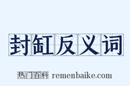 封缸反义词是什么意思的图片